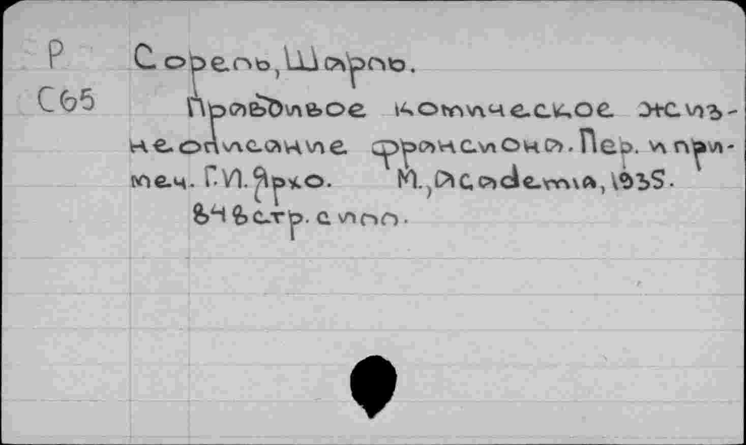 ﻿С. орег»ь,Ш
П0(7)Ь0\ле>ое 1Аоъпу\че.с.к,ое э+с\п?>--
Н€-Onv\C.O»H\n е. Cp^P>WQ\nOHC?>.nQp.V\n^v»-we-ц. Г-У1.^р<о. M.)P>Gc’»cie.m\ft,k^5S.
&Н Ъс-rp. с \аг>ст